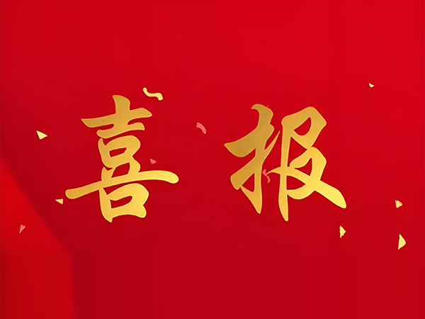 【喜報(bào)】我司榮獲國(guó)家級(jí)高新技術(shù)企業(yè)認(rèn)證
